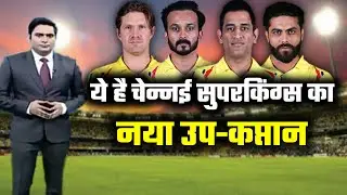 IPL 2020। This player will be the new vice-captain of CSK replacing Suresh Raina.