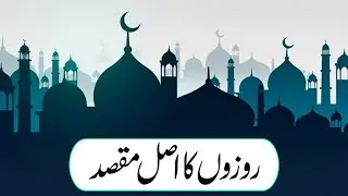 Roze Ka Maqsad Kya Hai | Purpose Of Fasting | Fasting Benefits | Haji Shahid Attari