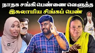 சங்கி சீமான் தங்கச்சியை கிழித்தெடுத்த இசுலாமிய பெண்|Seeman|Ntk|karunchattaipadaimedia