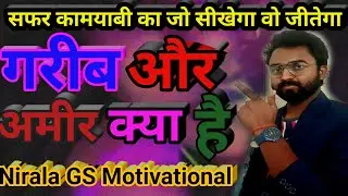 Gariv or amir kya hai 🙏nirala gs motivational 🙏👍motivation 👍gs motivational 👉Manohar Mandal 👈