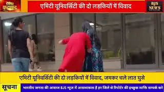 एमिटी यूनिवर्सिटी की दो लड़कियों में विवाद! @bjsnews. 