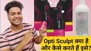 Opti Sculpt Kya Hai Kaise Karte Hai Is Treatment Ko|| कौन से बालों पर किया जाता है यह ट्रीटमेंट