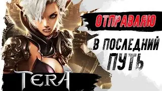 TERA ONLINE. Отправляем игру в ПОСЛЕДНИЙ ПУТЬ!