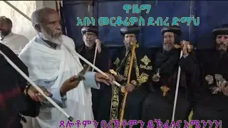 #ብፁዕ ወቅዱስ አቡን ባስልዮስ ምስ ብፁዓን ጳጳሳት ኣቡነ መርቆሬዎስን:አቡነ ሳዊሮስን ፡አቡነ ታዴዎስን ኣብ ዋዜማ ደብረ ድማህ አቡነ መርቆሬዎስ#Wazema  