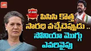 New PCC Chief in Telangana Congress | Sonia Gandhi, Rahul Gandhi | Revanth Reddy | YOYO TV Channel