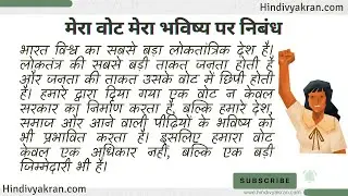 मेरा वोट मेरा भविष्य पर निबंध / मेरा वोट, मेरा अधिकार निबंध / My Vote My Future Essay in Hindi