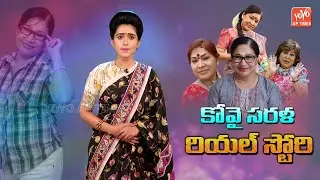 Comedian Kovai Sarala Real Life Story | Kovai Sarala Family Background | Kovai Sarala Comedy |YOYOAP