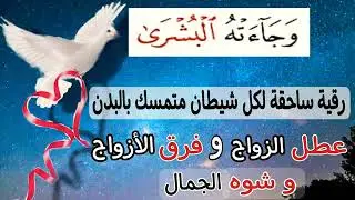 وجاءته البشري | رقية ساحقة لكل شيطان عاشق متمسك بالبدن عطل الزواج وفرق الأزواج | الغريب الموصلي