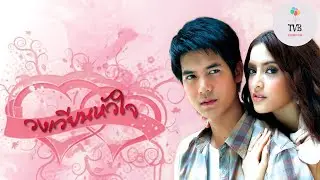 @ch7hd Wong Wian Hua Jai 2009 Weir Pinky Tr&aacute;i Tim Băng Gi&aacute; วงเวียนหัวใจ