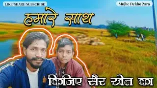 गाँव का देशी खेत का Vlog देखिए |Desi vlog with Sanjeet Singh 🥰❣️