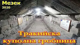 Мезек -Тракийска куполна гробница /2020/