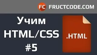 Курс HTML/CSS. Этапы создания профессионального сайта
