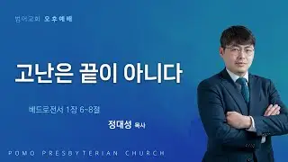 26.01.25 | 고난은 끝이 아니다 | 정대성 목사 | 범어교회 오후설교