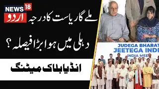J&K to Get Back Statehood? | Big Decision, INDIA bloc Meet | NC, PDP, Congress, Rahul Gandhi |NEWS18