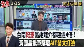 【#頭家來開講】2026.01.15 台南
