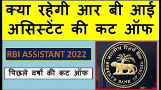 RBI ASSISTANT CUT OFF PREVIOUS YEARS FOR EX SERVICEMEN, JOB FOR EX SERVICEMEN, RBI CLERK 2022 ESM