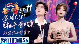 自带be感的独特嗓音！陈楚生黄霄雲合唱 《袖手旁观》差点听哭！ #我们的歌第六季 Singing With Legends S6EP11 金曲cut