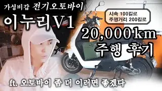 전기 오토바이 이누리 V1 배달 2만킬로 후기