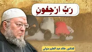 قال رب ارجعون - مقطع من خطبة الجمعة للدكتور خالد عبد العليم متولي 