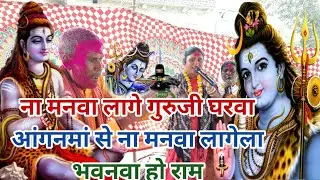 ना मनवा लागे गुरुजी घरवा आंगनमां से ना मनवा लागेला भवनवा हो राम | Shiv charcha geet #शिवचर्चा