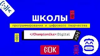 Интро Видеозаставка \ Championika Digital