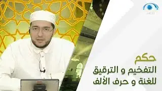 حكم التفخيم و الترقيق للغنة و حرف الألف | د. معاذ صفوت | تصحيح التلاوة