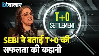 SEBI चीफ का T+0 सेटलमेंट पर दिलचस्प बयान