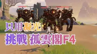 【原神】凝光 vs 孤雲小寶 | 孤雲閣的某處，躺著四隻考驗玩家練度的小寶們
