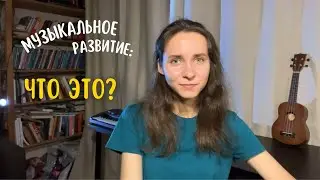 МУЗЫКАЛЬНОЕ РАЗВИТИЕ | Что это такое и нужно ли ребёнку?