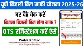 UP बिजली बिल माफी योजना OTS रजिस्ट्रेशन कैसे करें🔥uppcl ots scheme bill payment #uppcl #viralvideo