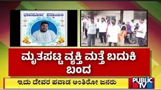 ಮೃತಪಟ್ಟ ವ್ಯಕ್ತಿ ಮತ್ತೆ ಬದುಕಿ ಬಂದ | Gadag | Public Tv