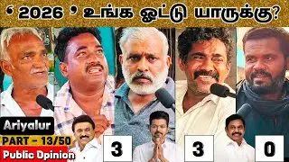 '𝟐𝟎𝟐𝟔&rsquo; உங்க ஓட்டு யாருக்கு? | Part 13/50 Ariyalur Urban | TVK vs DMK vs AIADMK | Public Opinion #cm 