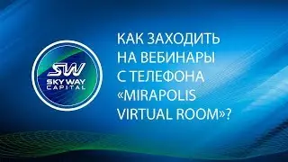 Как заходить на вебинары с телефона &laquo;Mirapolis Virtual Room&raquo;?