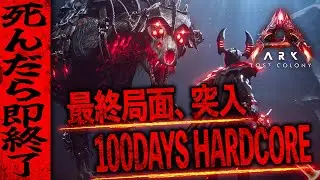 【ARK】戻る場所は、もうない。最難関ロストコロニー・ハードコア