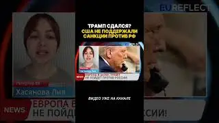 ТРАМП сдался?! США не поддержали санкции против России