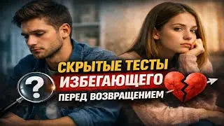 5 тайных тестов, которые избегающие проводят перед тем, как вернуться (вам захочется это увидеть)