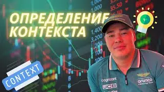 Работа по определению контекста