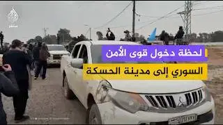 لحظة دخول القوات السورية إلى الحسكة تنفيذا للاتفاق بين الحكومة وقسد