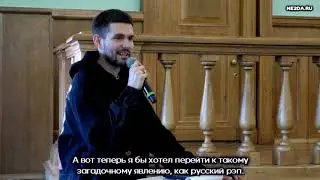 Noize MC - Лекция о хип-хопе в рамках мероприятия 
