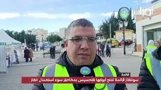 #قالمة  سونلغاز قالمة تفتح أبوابها للتحسيس بمخاطر سوء استعمال الغا..ز