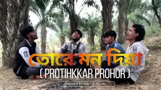 তোরে মন দিয়া | ( TORE MON DIYA ) | PROTIKKHAR PROHOR | MORUVUMI BAND | COVER BY AHmez RiDoY & RAJON