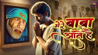 मेरे बाबा आते है 2026 Sai Baba Song : Sai Baba Bhajan : Sai Baba 2026 New Songs
