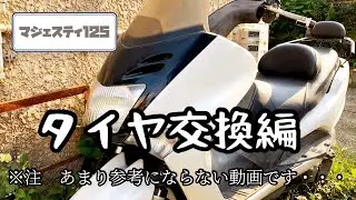 マジェスティ125 手組みでタイヤ交換編
