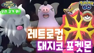 포켓몬고 레트로컵! 돼지코파워를 보여줄까?ㅋ #포켓몬고 #Pokemongo