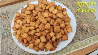 खुसखुशीत शंकरपाळी | Diwali Faral Special Shankarpale Recipe