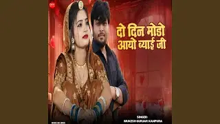 Do Din Modo Aayo Byai ji