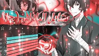 شرح لايت موشن | ايدت ستايل الباداس كامل | الجزء الاول 🔥