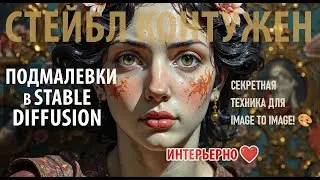 ПОДМАЛЕВКИ в Stable Diffusion - профессионально для image to image | Control Net + карты глубины