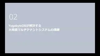 YugabyteDB Japan Meetup #5 : 大規模マルチテナントを解決するYugabyteDBという選択肢