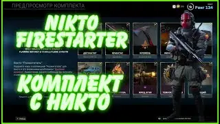 КОМПЛЕКТ С НИКТО | NIKTO FIRESTARTER | CALL OF DUTY MODERN WARFARE